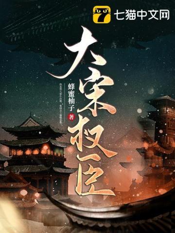 大宋权臣有哪些