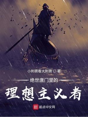 绝世唐门里的理想主义者叫什么