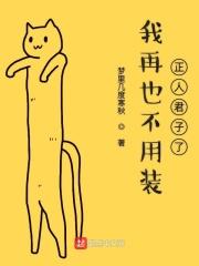 再也不用装什么正人君子了