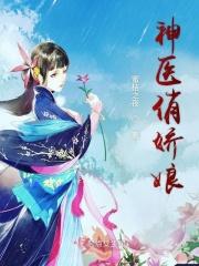 免费阅读神医娇妻飒爆了