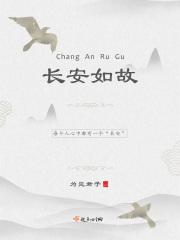 长安如故免费观看高清版