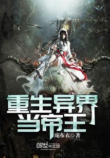 重生异界当帝皇