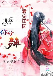 霸宠农家小娘子