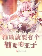 是个辅助