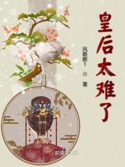 皇后她太难了花爷