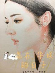 混在娱乐圈1980完结