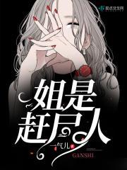 最后一个赶尸人