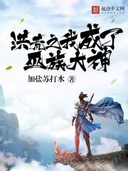 洪荒之我成了巫族大神免费阅读