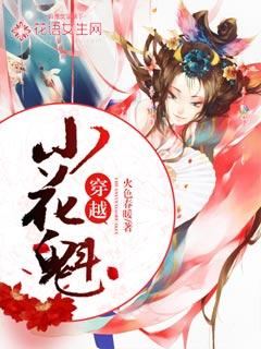 穿越为花魁