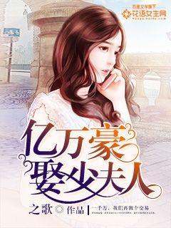 亿万豪娶少夫人免费阅读