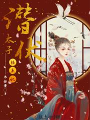 潜伏男主结局