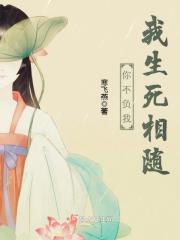 你不负我我必生死相依是什么意思