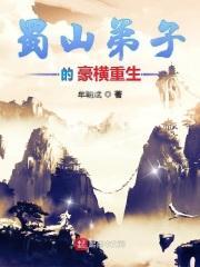 主角是蜀山弟子重生的