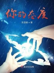 你的态度让我明白了
