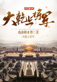 大乾将军夫人短剧免费观看全集