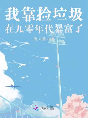 我靠捡垃圾养幼儿园免费阅读