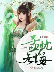 孟无忧要多少元宝