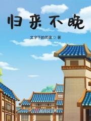 归来不看山下一句是什么