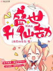 盛世修真