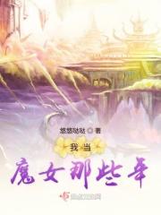 我当魔王那些事儿