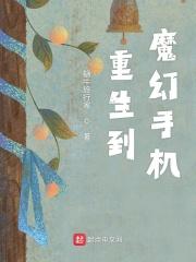 穿越到魔幻手机