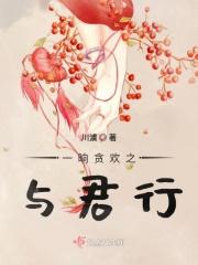 一晌贪欢的