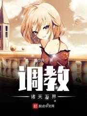 诸天万界奴役女神系统80txt