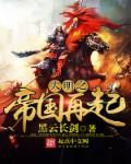 大明之帝国复兴