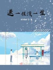 送你一程又一程