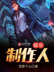 娱乐公司制片人