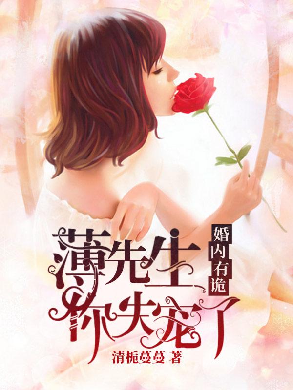 婚内有诡薄先生你失宠了秦烟
