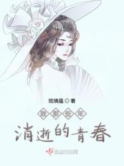 致我们那些年逝去的青春