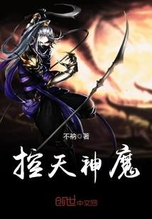 控天讲的什么