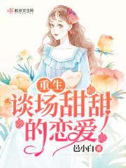 谈一场甜甜的恋爱