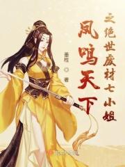 凤临天下绝世弃妃 全文免费阅读