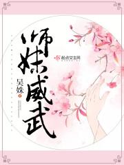 师妹威武by睡神再世