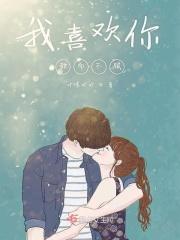 我喜欢你超甜视频