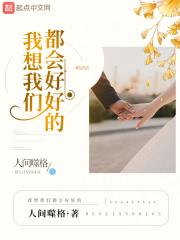 我想我们好好爱