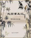 重生民国全文阅读