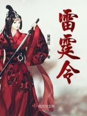 雷霆令连续剧免费播放
