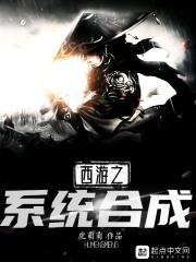西游之系统修仙