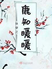 暖暖的快穿之路