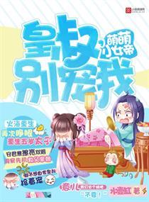 萌妃皇叔