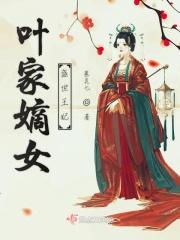 盛世嫡妃叶璃身世