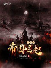 帝国崛起之纪元123