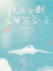 风筝不断线什么意思