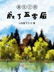 穿越成为五零后