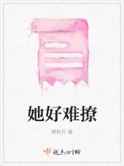 她好撩