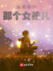 我最爱的女孩子是谁