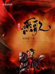 战国燕国在什么地方